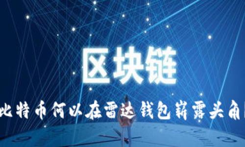 比特币何以在雷达钱包崭露头角？