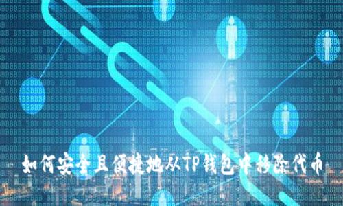 如何安全且便捷地从TP钱包中移除代币
