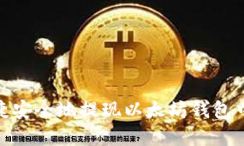 如何快捷安全地提现以太坊钱包中的资金