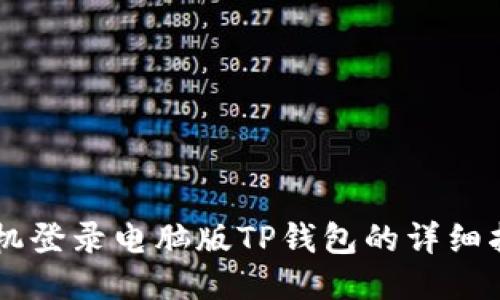 手机登录电脑版TP钱包的详细指南