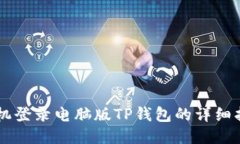 手机登录电脑版TP钱包的详