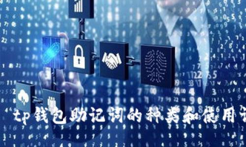 div
    tp钱包助记词的种类和使用详解