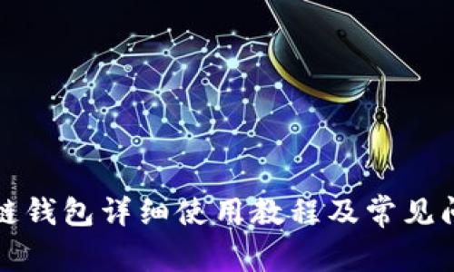 TP马蹄链钱包详细使用教程及常见问题解答