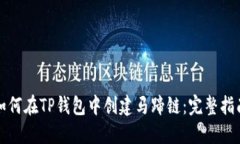 如何在TP钱包中创建马蹄链
