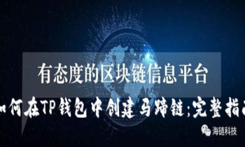 如何在TP钱包中创建马蹄链:完整指南