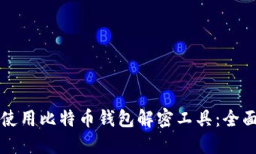 如何使用比特币钱包解密工具：全面指南
