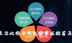 2023年最佳比特币钱包安卓