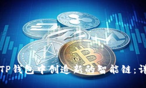 如何在TP钱包中创造新的智能链：详尽指南