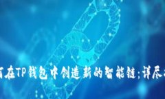 如何在TP钱包中创造新的智