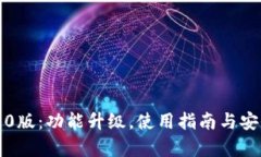 TP钱包2.0版：功能升级，使