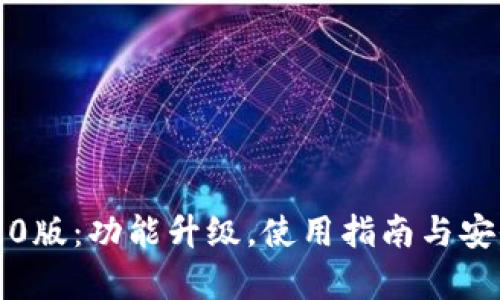 TP钱包2.0版：功能升级，使用指南与安全性解析