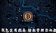 USDT币钱包使用指南：轻松