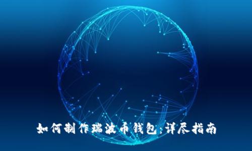 如何制作瑞波币钱包：详尽指南