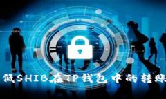 如何降低SHIB在TP钱包中的