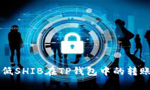如何降低SHIB在TP钱包中的转账手续费