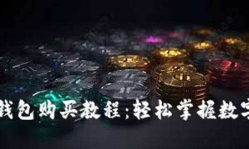 宝贝狗TP钱包购买教程：轻松掌握数字资产管理
