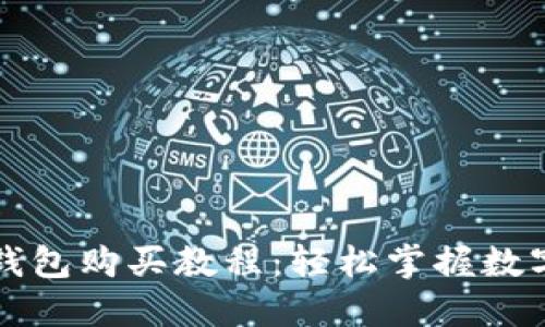 宝贝狗TP钱包购买教程：轻松掌握数字资产管理
