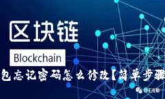 TP钱包忘记密码怎么修改？