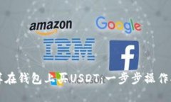 怎样在钱包上买USDT：一步
