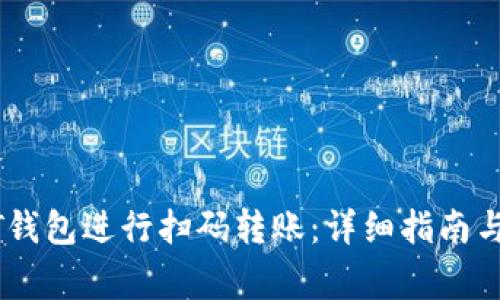 如何使用USDT钱包进行扫码转账：详细指南与常见问题解答