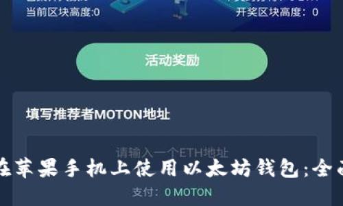 如何在苹果手机上使用以太坊钱包：全面指南