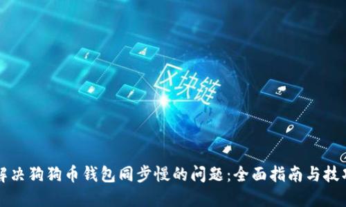 解决狗狗币钱包同步慢的问题：全面指南与技巧