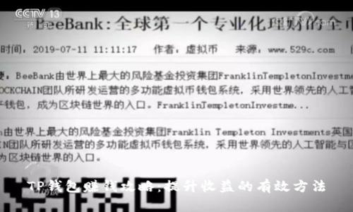 TP钱包赚钱攻略：提升收益的有效方法