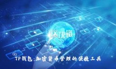 TP钱包：加密货币管理的便