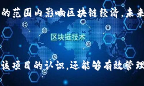 biao ti区块链钱包SHIB的全面解析：如何选择、使用及安全建议/biao ti
区块链, SHIB, 数字钱包, 加密货币/guanjianci

## 内容主体大纲

1. **引言**
   - 介绍SHIB的背景和意义
   - 简述区块链钱包的重要性

2. **SHIB是什么**
   - SHIB代币的起源
   - SHIB的社区和生态系统

3. **数字钱包的基础知识**
   - 数字钱包的类型（热钱包与冷钱包）
   - 如何选择合适的数字钱包

4. **区块链钱包SHIB的功能**
   - 存储SHIB代币
   - 交易的便利性

5. **如何创建和使用SHIB钱包**
   - 创建钱包的步骤
   - 导入/导出钱包的方法

6. **安全使用SHIB钱包的建议**
   - 防范常见的安全威胁
   - 如何备份和恢复钱包

7. **未来展望与总结**
   - SHIB在区块链领域的潜力
   - 总结钱包使用的重要性

## 问题1：SHIB代币的起源是什么？

SHIB代币的起源
SHIB代币是在2020年8月由一个匿名的开发团队推出的，作为以太坊区块链上的一种代币，旨在通过一种去中心化的方式建立一个社区驱动的币种。SHIB代币的推出初衷源于对特定数字货币（如狗狗币）的模仿，旨在吸引爱好者和投资者的目光。SHIB的设计理念是希望通过活跃的社区使代币的价值不断上升。

自其推出以来，SHIB逐渐吸引了一大批追随者，其社区也愈发壮大。开发团队鼓励持币者参与社区活动，并通过各种活动如空投、慈善活动等吸引了更多用户。此外，SHIB代币的营销策略十分大胆，采用了广泛的社交媒体宣传，在多个加密货币论坛上引发讨论，迅速提升了其知名度。

SHIB的生态系统
SHIB的生态系统包括多个相关项目，如SHIBSwap，以及用于支持其社区的其他代币（如LEASH和BONE）。SHIBSwap是一个去中心化交易平台，用户可以方便地进行SHIB及其衍生代币的交易。通过这些功能强大的平台，SHIB不仅能够在交易市场上增强流动性，同时还给用户提供了多样化的投资选择。

---

## 问题2：什么是数字钱包？

数字钱包的定义
数字钱包，也被称为电子钱包，是一种用于存储和管理电子货币（如加密货币）的软件或硬件工具。数字钱包能够让用户方便地进行加密货币的收发、存储以及交易，其工作机制依据区块链技术，允许用户在安全的环境中管理自己的资金。

数字钱包可以分为两大类：热钱包和冷钱包。热钱包是指连接到互联网的钱包，用户可以随时随地访问和交易；而冷钱包一般是脱机状态，用于长期存储资产，安全性相对较高，适合用于大额资金的存储。

热钱包与冷钱包的区别
热钱包的优势在于易于使用，尤其适合频繁交易的用户。用户可以通过手机应用或网页平台方便地进行资产管理。但是，热钱包也存在被黑客攻击的风险，安全性相对较低。

相对而言，冷钱包通常以硬件设备或纸质钱包的形式存在，其最大优点是高度安全，防止黑客攻击，适合长期储存。用户在进行交易时，需要把资产转到热钱包中进行操作。

---

## 问题3：如何选择合适的SHIB钱包？

选择SHIB钱包的考虑因素
选择合适的SHIB钱包涉及多个考虑因素，包括安全性、便捷性、成本和功能等。首先，安全性是最重要的考量之一，用户应该选择有良好口碑和久经考验的数字钱包。查看在线评论、推荐和社区反馈能够帮助用户做出更明智的选择。

钱包的便捷性
便捷性亦是选择数字钱包的重要指标。用户应选择界面友好、易于操作的钱包。对于初次接触的用户，尽量选择提供教程和客户支持的钱包，以便于快速上手。

成本与功能
钱包的成本问题也需考虑。有些钱包提供免费使用，但可能会在交易费用上有所体现；而有些钱包则可能收取固定费用。此外，用户应该根据自己的需求评估钱包的功能，比如是否支持多种加密货币的管理、是否具备交易所等功能。

---

## 问题4：如何创建和使用SHIB钱包？

创建SHIB钱包的步骤
创建SHIB钱包的过程通常相对简单，以下是基于常见数字钱包的创建步骤：首先，选择一个可靠的钱包平台，下载并安装钱包应用。接着，打开应用程序并选择“创建新钱包”。系统会引导用户设置一个安全的密码并备份助记词。此助记词是恢复钱包的重要信息，务必妥善保管。

导入与导出钱包的方法
钱包的导入与导出通常也有明确的步骤。用户在需要导出钱包时，可以在钱包设置页面中找到相关选项，并输入助记词进行确认。同时，如果需要导入其他钱包的信息，直接找到“导入钱包”选项，并输入得到的助记词即可。注意，高度重视助记词的安全，防止被他人获取，从而保护自身资金安全。

---

## 问题5：如何安全使用SHIB钱包？

常见安全威胁
在使用SHIB钱包时，用户常见的安全威胁包括网络钓鱼、恶意软件和黑客攻击等。网络钓鱼通常通过伪造网站或电子邮件等方式诱骗用户提供私钥或助记词，黑客则可能直接攻击钱包的系统漏洞，盗取用户资金。因此，用户应提高警惕，防范这些潜在威胁。

备份与恢复钱包的建议
为了防止意外情况导致钱包丢失，定期备份钱包非常重要。用户可以在钱包内找到备份选项，并将助记词、安全码等信息妥善存档。此外，了解如何恢复钱包同样重要，用户应熟悉恢复过程，确保在需要时快速找回资金。

定期更新安全措施
为了保障资金安全，定期更新钱包App及设备的软件版本也是明智之举。开发者会不断修复漏洞，发布新的安全功能，因此保持软件最新能够进一步提高安全性。此外，使用复杂且独特的密码以及启用双重认证，能够大幅提高账户的安全性。

---

## 问题6：SHIB在区块链领域的未来展望是什么？

SHIB的市场潜力
展望未来，SHIB在区块链领域的潜力不容忽视。随着越来越多的人们开始接受和使用加密货币，SHIB的社区支持与用户基础亦日渐扩大。此外，随着SHIB生态系统中的新项目不断推出，可能会吸引更多的投资和关注，进一步推动其价值上升。

社区的角色与影响力
SHIB的社区在其发展中扮演了至关重要的角色，用户的参与度和反馈是推动其进步的重要因素。通过不断的社区互动、创新和活动，SHIB能够激励更多用户参与其中，增加代币的流动性与价值。

总结与希望
总而言之，SHIB在比特币、以太坊等主流货币之外，展示出强大的市场潜力。随着去中心化金融（DeFi）等新兴领域的启用，SHIB也将在更广阔的范围内影响区块链经济。未来的政策导向、市场需求及技术发展，将共同决定SHIB的进程与方向。

## 结束语

上述内容围绕SHIB数字钱包进行了全面的分析，包括其定义、选择、使用和安全等多个方面。在理解SHIB钱包的过程中，用户不仅可以提升对该项目的认识，还能够有效管理自己的数字资产。希望本文能为初学者以及正在使用SHIB的用户提供有价值的参考与指导。