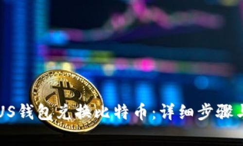 如何在PLUS钱包兑换比特币：详细步骤与注意事项