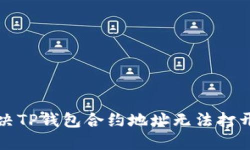 如何解决TP钱包合约地址无法打开的问题