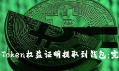 如何将Token权益证明提取到