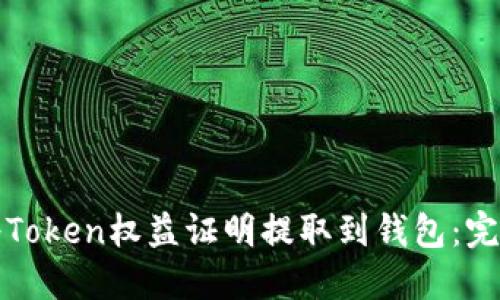 如何将Token权益证明提取到钱包：完整指南