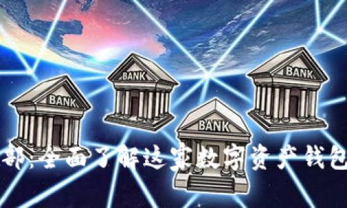 TP钱包香港分部：全面了解这家数字资产钱包的优势与应用