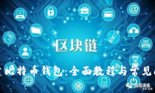 如何创建比特币钱包：全面教程与常见问题解答