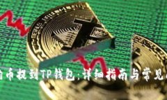 如何将狗币提到TP钱包：详
