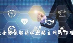 TP钱包：全方位解析以太坊