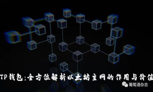 TP钱包：全方位解析以太坊主网的作用与价值