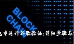 如何在TP钱包中进行谷歌验