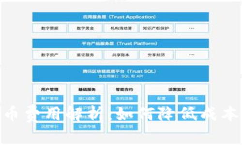 数字钱包USDT换人民币费用解析：如何降低成本、选择平台及注意事项