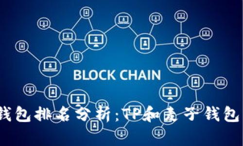 2023年冷钱包排名分析：TP和麦子钱包的优劣对比