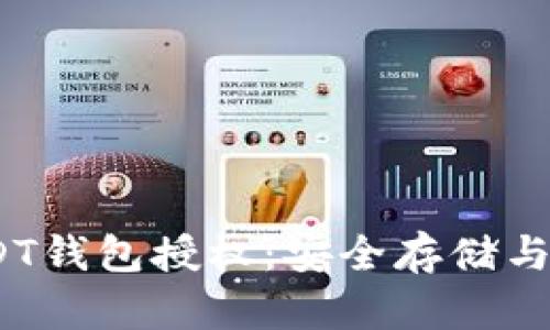 11月USDT钱包授权：安全存储与交易指南