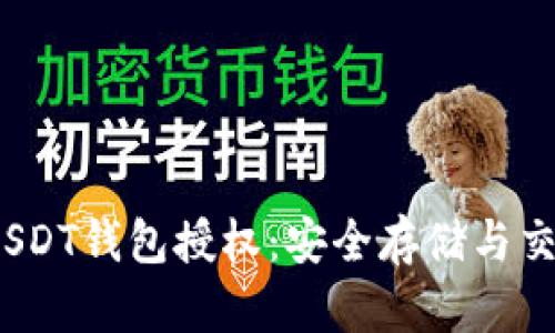 11月USDT钱包授权：安全存储与交易指南