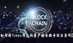 如何将Token钱包的资产安全