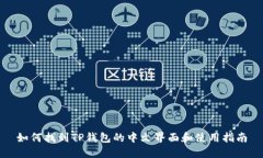 如何找到TP钱包的中文界面
