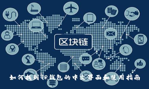 如何找到TP钱包的中文界面和使用指南
