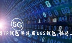 如何下载TP钱包并使用EO