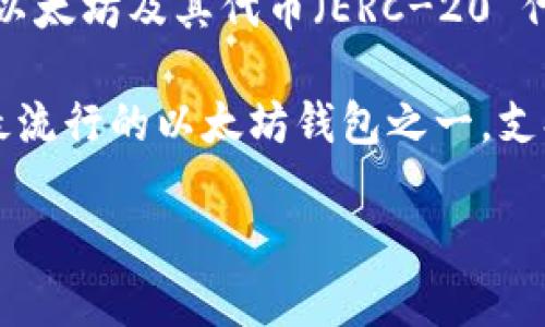 以太坊早期有一个非常知名的钱包叫做“Mist Wallet”。这个钱包是以太坊官方开发的桌面钱包，用户可以用它来存储以太坊及其代币（ERC-20 代币）。Mist Wallet 除了支持以太坊交易，还提供了一些开发者工具，方便开发者使用以太坊进行去中心化应用的开发。

然而，Mist Wallet 在后来的发展中逐渐被其他钱包所替代，如 MyEtherWallet、MetaMask 等。MetaMask 是当前最流行的以太坊钱包之一，支持浏览器扩展，方便用户在去中心化应用中进行交互。

如需了解更深入的信息，请告诉我！