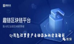tp钱包设置资产自动添加的
