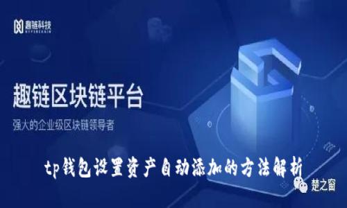 tp钱包设置资产自动添加的方法解析